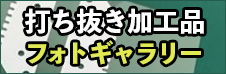 打ち抜き加工品ギャラリー