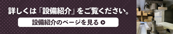 設備紹介のページを見る