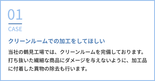 CASE01:クリーンルームでの加工をしてほしい