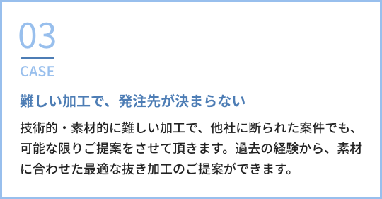 CASE03:難しい加工で、発注先が決まらない