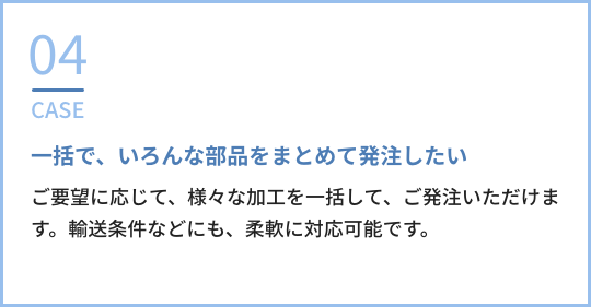 CASE04:一括で、いろんな部品をまとめて発注したい